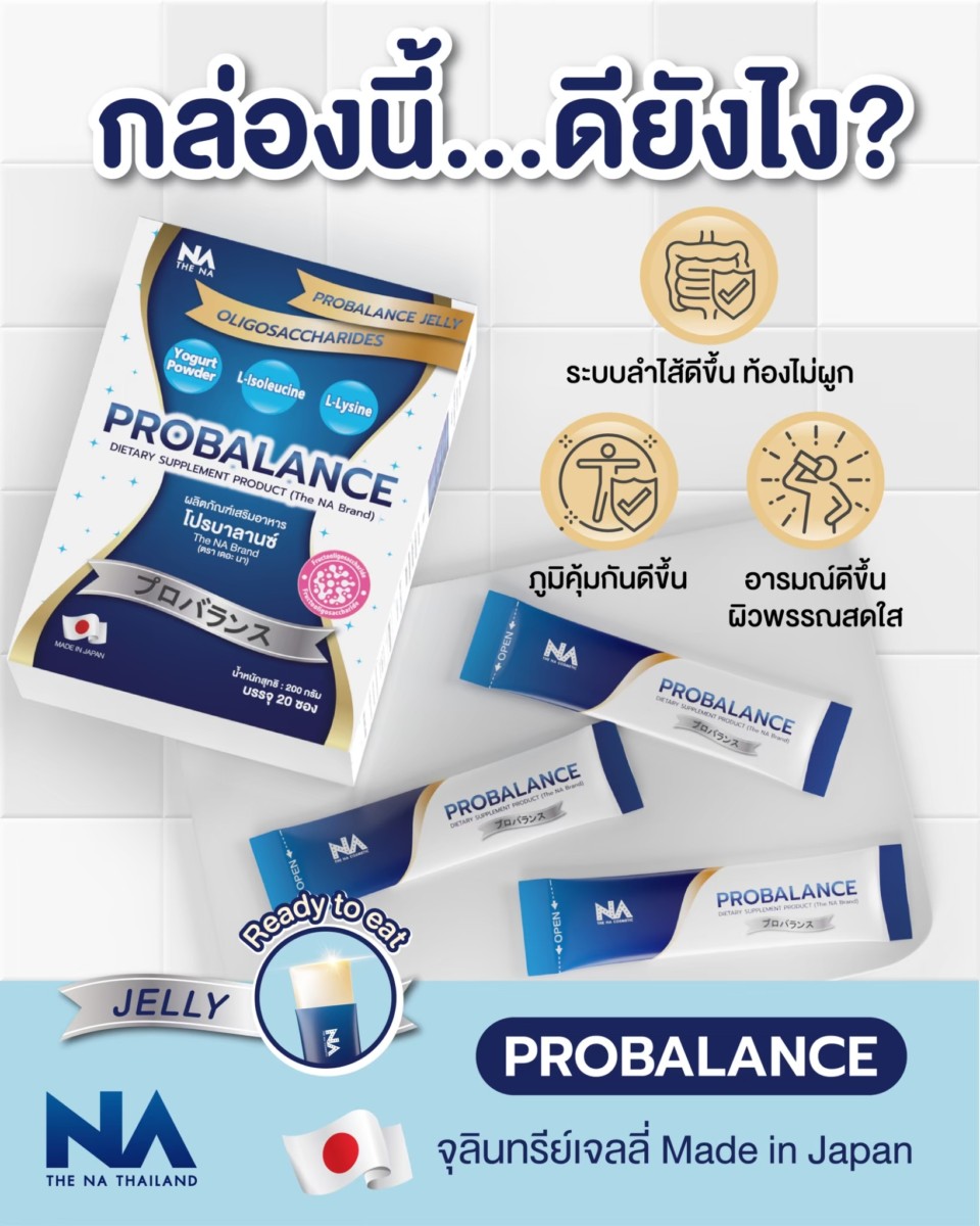 The na thailand Probiotic Probalance Jelly นำเข้าจากประเทศญี่ปุ่น