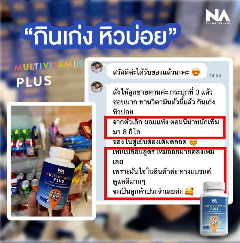 multivit plus รีวิว 3