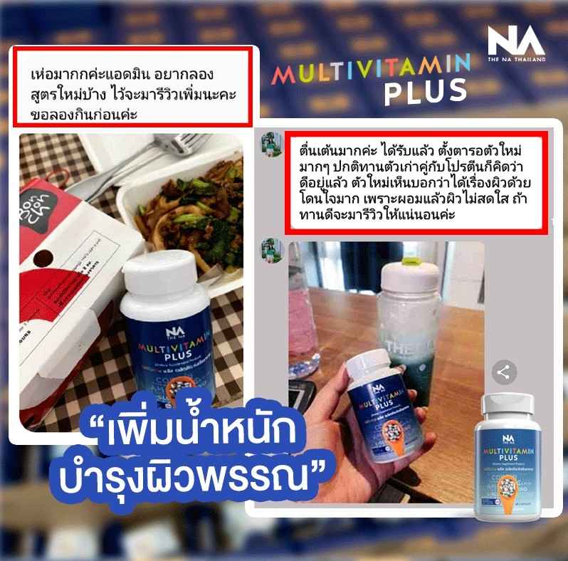 multivit plus รีวิว 2